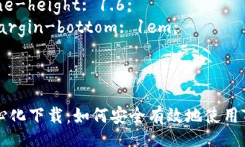 style
    h3 {
        color: #333;
    }
    p {
        line-height: 1.6;
        margin-bottom: 1em;
    }
/style

Tokenim中心化下载：如何安全有效地使用Tokenim平台