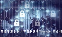 如何在苹果手机上下载和使用Tokenim：详尽指南