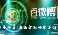 虚拟币结算：未来金融的