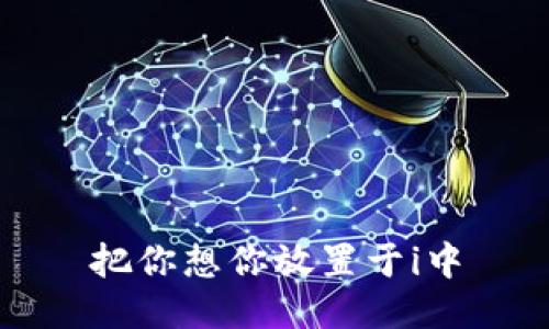 把你想你放置于i中