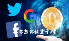 把你想你放置于i中