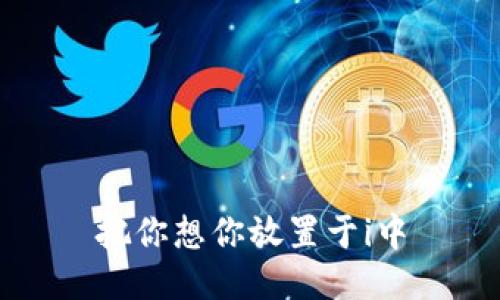 把你想你放置于i中