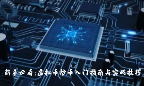 新手必看：虚拟币炒币入门指南与实战技巧