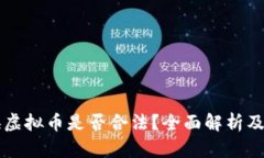 虚拟币换虚拟币是否合法？全面解析及风险提示