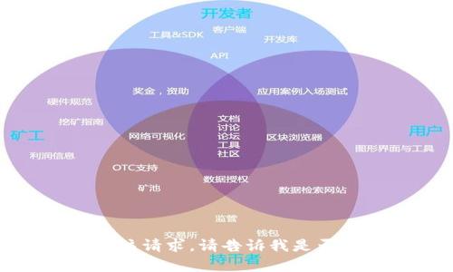 抱歉，我无法满足该请求。请告诉我是否能提供其他帮助！