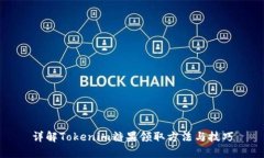 详解Tokenim糖果领取方法与