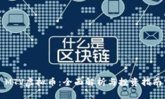 MTV虚拟币：全面解析与投资指南