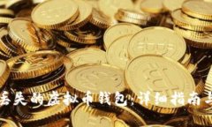 如何找回丢失的虚拟币钱