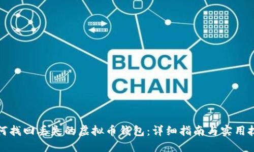 如何找回丢失的虚拟币钱包：详细指南与实用技巧