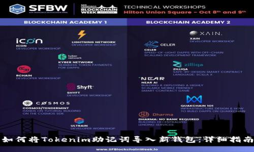 如何将Tokenim助记词导入新钱包：详细指南
