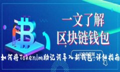 如何将Tokenim助记词导入新