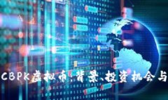 深入解析CBPK虚拟币：背景