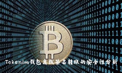 Tokenim钱包离线签名转账的安全性分析
