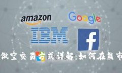 虚拟币做空交易方式详解
