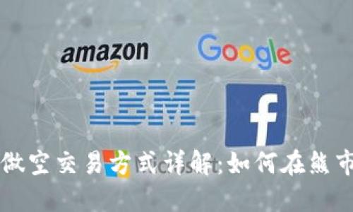 虚拟币做空交易方式详解：如何在熊市中获利