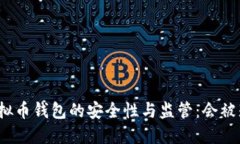 个人虚拟币钱包的安全性