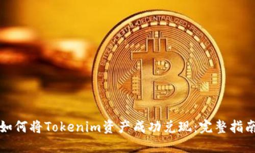 如何将Tokenim资产成功兑现：完整指南