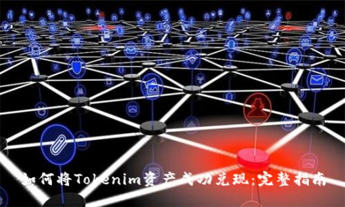 如何将Tokenim资产成功兑现：完整指南