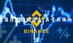 请注意，以下内容为模拟