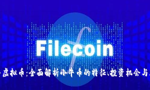 小牛虚拟币：全面解析小牛币的特征、投资机会与风险