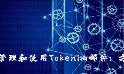 如何有效管理和使用Tokenim邮件: 方法与策略