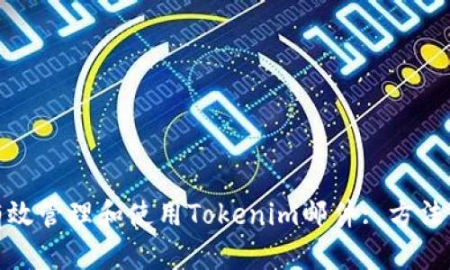 如何有效管理和使用Tokenim邮件: 方法与策略