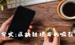 Tokenim糖果分发：区块链项