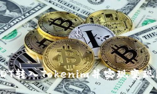 如何将USDT转入Tokenim并实现变现？完整指南