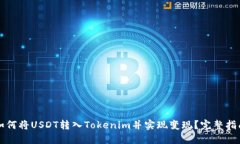 如何将USDT转入Tokenim并实现
