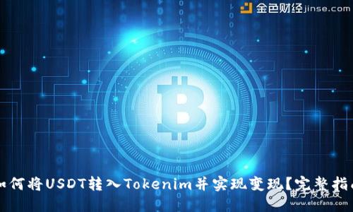 如何将USDT转入Tokenim并实现变现？完整指南