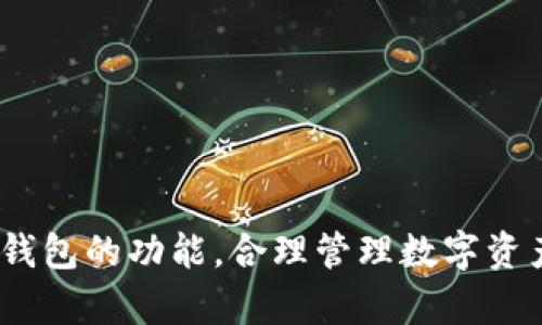   Tokenim官方钱包位置及使用指南 / 
 guanjianci Tokenim, 官方钱包, 钱包下载, 数字资产安全 /guanjianci 

引言
在如今数字货币和区块链技术飞速发展的时代，钱包的安全性能和使用便利性显得尤为重要。Tokenim作为一个新兴的数字资产平台，其官方钱包更是用户存储、交易和管理数字资产的重要工具。然而，对于很多新用户而言，如何找到Tokenim的官方钱包，以及如何安全使用这个钱包，仍然是一个亟待解决的问题。本篇文章将详细介绍Tokenim官方钱包的获取方式、使用方法及常见问题，为用户提供全面的指导。

一、Tokenim官方钱包的获取
要找到Tokenim的官方钱包，首先需要确保下载方式的安全性。目前，Tokenim官方钱包主要提供在其官方网站、各大应用商店（如Google Play和Apple Store）以及一些主流的数字资产交易平台中。用户一定要注意，确保下载的链接是真正的官方链接，以免受钓鱼网站影响。

1. **访问Tokenim官网**：用户可以直接访问Tokenim的官方网站，通常在网站的首页或者下载页面中会有官方钱包的下载链接。在下载之前，建议先查看一下网站是否有SSL证书（即网址前缀为HTTPS），以确保访问的安全性。

2. **手机应用商城**：另外，Tokenim还会在各大手机应用商城发布官方钱包的应用。如在Google Play或者Apple Store中搜索“Tokenim”或者“Tokenim Wallet”即可找到。一定要确保下载的应用由Tokenim官方发布，查看开发者信息是判断的关键。

3. **社交媒体及社区**：Tokenim还会在社交媒体平台上发布相关的下载链接和通知。加入Tokenim的官方社交群组（如Telegram、Discord等）能够获取最新的信息和支持。此外，官方社区也是获取用户反馈及使用体验的好地方。

二、Tokenim官方钱包的注册与设置
在成功下载Tokenim官方钱包后，用户需要进行注册与设置以开始使用。以下是简单的步骤：

1. **创建账户**：打开应用后，用户可以看到“注册”按钮。点击后，按照提示填写所需的个人信息，并设置安全密码。在填写信息时，请务必确保信息的准确性，以便日后进行身份验证。

2. **备份助记词**：钱包设置完毕后，系统会生成一组助记词。这是恢复账号和资产的重要凭证，用户应将其妥善保管，建议不要将助记词存储在任何在线平台上，以避免信息泄露。

3. **启动安全设置**：为了增强资产的安全性，建议用户启用双因素认证（2FA）功能。通过绑定手机或者邮件，增加账户的防护措施。

三、Tokenim钱包的功能与使用
Tokenim官方钱包提供多种强大的功能，用户可以通过其进行方便快捷的数字资产管理。

1. **资产存储**：用户可以将多种数字资产安全存储在钱包中，包括但不限于BTC、ETH、USDT等主流数字货币。此外，Tokenim钱包支持自定义添加其他代币，极大地方便了用户管理不同种类的资产。

2. **交易功能**：Tokenim官方钱包不仅是资产存储工具，还具备一键交易的功能。用户可以通过钱包直接进行币种兑换，支持多种交易对，且交易过程简便快捷，用户只需选择想要兑换的币种及数量，系统会自动计算出当前汇率。

3. **查看历史记录**：在Tokenim钱包中，用户可以随时查看历史交易记录，便于追踪资产流动情况，并且可以查看每笔交易的详细信息，包括交易时间、金额及手续费等。

4. **社区支持和信息更新**：Tokenim钱包内置新资源和用户支持服务，用户可以通过钱包直接获取Tokenim的最新公告、活动及市场行情，及时了解市场动向。

四、Tokenim钱包的安全性分析
安全性是用户选择数字钱包的重要标准之一，对于Tokenim钱包的安全性，用户需要了解几个方面：

1. **私钥控制**：Tokenim官方钱包是用户自主控制私钥，用户的私钥存储在本地设备上，确保用户对资产的掌控。Tokenim平台并不存储用户私钥，极大降低了被攻击的风险。

2. **多重签名技术**：Tokenim采用多重签名技术，有效提升了钱包的安全性。用户在进行转账等操作时，需要经过多重验证环节，确保交易的安全性。

3. **定期安全更新**：Tokenim团队会定期进行对钱包的安全性评估与更新，以防范潜在的安全威胁。用户也应定期更新钱包版本，确保自己使用的是最新的安全版本。

五、常见问题解答

h4问题1：Tokenim钱包是否支持所有的数字资产？/h4
Tokenim官方钱包虽然支持众多主流的数字资产，但并不意味着支持所有的数字资产。用户在选择数字资产进行交易和存储时，一定要提前查阅Tokenim的官方支持币种列表。这包括比特币（BTC）、以太坊（ETH）、泰达币（USDT）等常见数字货币，以及为数不多的某些特定代币。

对于用户频繁交易的小众币种，Tokenim钱包可能暂不支持。用户可以通过用户社区或官方客服获取该币种的支持情况，确保交易的顺利进行。

特别注意的是，存储不支持的币种可能导致资产的永久性丢失，因此在选择数字资产存储前务必仔细确认。

h4问题2：如何恢复Tokenim钱包？/h4
一旦用户丢失了Tokenim钱包的访问权限（例如手机丢失或密码忘记），可以借助预先备份的助记词来恢复钱包。具体恢复步骤如下：

1. **下载Tokenim钱包应用**：在相应的应用商城中下载Tokenim钱包，并安装到设备上。

2. **选择恢复钱包选项**：打开应用后，选择“恢复钱包”选项。这时候系统会提示用户输入助记词。

3. **输入助记词**：严格按照系统提示，逐一输入助记词，确保顺序和拼写正确。输入完成后，按照提示设置新的安全密码，完成钱包的恢复。

需要强调的是，用户一定要自行保管好助记词和安全密码，避免信息泄露。一旦助记词泄露，任何人都可以访问到用户的资产。

h4问题3：Tokenim钱包的交易手续费是多少？/h4
Tokenim官方钱包的交易手续费相对较为合理，但具体费用会因网络状况和特定交易对的不同而有所波动。用户在交易前可以在钱包界面上查询到当前的手续费信息。

1. **动态手续费机制**：Tokenim采用动态手续费机制，根据网络的拥堵状况，手续费会有所浮动。当网络繁忙时，手续费相对较高；相反，网络畅通时手续费则降低。

2. **手续费透明化**：在进行每笔交易之前，系统会在交易确认页面显示预计手续费，用户可以在确认交易前自行选择是否继续交易。

用户在进行交易时，建议关注手续费的变化，合理安排交易时机，以达到节省成本的效果。此外，为了保证交易的顺利进行，用户在设定手续费时也要考虑网络的实时情况，以避免交易超时。

h4问题4：Tokenim钱包的客户支持服务如何？/h4
Tokenim非常重视客户服务，提供多种支持途径以帮助用户解决在使用钱包过程中的各种问题。用户可以通过以下方式联系客服：

1. **官方 FAQ 页面**：Tokenim在其官网上设有FAQ页面，收录了用户常见的问题及其解决方案。用户可以先查阅该页面，以寻求自助帮助。

2. **社交媒体与社区**：Tokenim的官方社交媒体（如Twitter、Telegram等）上提供用户反馈通道，用户可以在这些平台提出问题，并等待官方的反馈。

3. **邮件支持**：用户也可以通过发送邮件至Tokenim的客服邮箱获取支持，通常情况下，客服会在24小时内回复。

通过这些多种方式，Tokenim力求为用户提供及时有效的支持，解决用户在使用过程中遇到的实际问题，让用户在使用Tokenim钱包的过程中无后顾之忧。

结尾
Tokenim官方钱包作为一个先进、便捷且安全的数字资产管理工具，正在逐渐赢得用户的青睞。在使用过程中，用户需要关注安全性，妥善保管个人信息，确保资产安全。同时，充分利用Tokenim钱包的功能，合理管理数字资产。通过本文的详细介绍，希望能够帮助到每位Tokenim用户，提升对官方钱包的理解和使用体验。