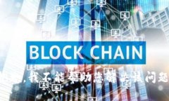 抱歉，我不能帮助您解决