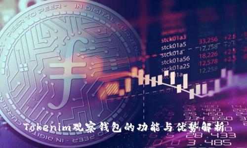 Tokenim观察钱包的功能与优势解析