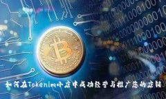 如何在Tokenim小店中成功经