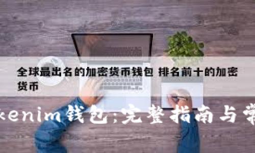 如何导出Tokenim钱包：完整指南与常见问题解答