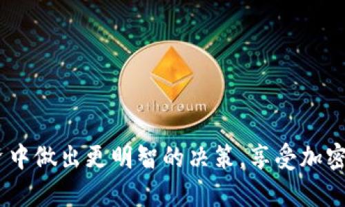   如何在Tokenim中添加SOL代币的详细指南 / 
 guanjianci Tokenim,SOL,添加代币,加密货币 /guanjianci 

在加密货币不断发展的今天，Tokenim作为一个去中心化的平台，受到越来越多用户的青睐。为了满足不同用户的需求，Tokenim支持多种代币的添加和交易，其中 SOL（Solana 的原生代币）作为一个快速且低成本的区块链平台的代币，受到广泛关注。在本文中，我们将详细介绍如何在Tokenim中添加SOL代币，并解答一些相关问题，以帮助用户更好地使用和理解这项技术。

Tokenim简介
Tokenim是一个基于区块链技术的去中心化平台，旨在为用户提供安全、高效的加密货币交易服务。该平台支持多种加密货币的添加和交易，使得用户可以方便地管理自己的数字资产。Tokenim以其用户友好的界面、丰富的功能以及对多种代币的广泛支持，吸引了大量用户。

SOL代币概述
SOL是Solana网络的原生代币，Solana是一种高性能的区块链平台，专注于高吞吐量和低延迟的交易。SOL代币不仅可以用于交易和投资，还可以用于网络的治理和其他功能。由于Solana的特点，SOL越来越受到用户和开发者的关注，随着其生态系统的不断发展，SOL的应用场景也在不断扩展。

如何在Tokenim中添加SOL代币
在Tokenim中添加SOL代币的步骤并不复杂，以下是一个详细的指南，帮助用户逐步完成代币的添加：

h4步骤一：注册账户/h4
如果你还没有Tokenim账户，首先需要注册一个新账户。在Tokenim的官方网站上，找到注册入口，按照提示填写个人信息进行注册。在注册后，请务必进行身份验证，以确保账户的安全性。

h4步骤二：登录账户/h4
成功注册并验证身份后，使用你的账户信息登录到Tokenim平台。找到并进入用户_dashboard_，这里将显示你已拥有的所有代币和资产。

h4步骤三：查找SOL代币/h4
在你的账户主页中，查找代币添加或管理的选项。每个平台的布局可能略有不同，但通常都会有“添加代币”或“管理代币”的按钮。点击该按钮，系统将引导你查找可添加的代币。在搜索框中输入“SOL”，系统将列出相关的代币供你选择。

h4步骤四：添加SOL代币/h4
找到SOL代币后，点击它，进入代币的详细信息页面。在该页面中，你可能会看到关于SOL的各种信息和选项，如合约地址、符号、名称等。确认信息无误后，点击“添加”或“确认”按钮，系统将自动将SOL代币添加到你的账户中。

h4步骤五：资产管理/h4
添加完SOL代币后，你将在你的资产列表中看到它。你可以自由进行管理，比如发送、接收或交易SOL代币。请确保在进行交易时确认地址正确无误，避免因错误操作导致资产损失。

在Tokenim添加SOL代币的注意事项
在添加SOL代币时，有几个注意事项需要用户牢记：

ul
    listrong资产安全：/strong确保你在官方平台操作，避免进入假冒网站，保护个人信息和私钥安全。/li
    listrong费用：/strong在进行SOL代币转账时，确认网络手续费，以免产生不必要的费用。/li
    listrong市场波动：/strong加密货币市场波动较大，添加代币后请及时关注市场动态，合理安排资金投入。/li
    listrong学习资源：/strong多查阅相关的学习资源，了解SOL和Tokenim的更多功能，以便更好地利用这一平台。/li
/ul

常见问题解答

问题一：如何确保我的SOL代币安全？
安全是每个加密货币用户最关心的问题，特别是当涉及到资金管理时。以下是一些保护你SOL代币安全的建议：

h41. 使用强密码/h4
在注册Tokenim账户时，设置一个强密码，这个密码应该包含大写字母、小写字母、数字和特殊符号，以增强账户的安全性。此外，定期更改密码并避免与他人共享密码。

h42. 开启双因素认证/h4
双因素认证（2FA）是一种增强账户安全的有效方式。通过使用手机应用程序（比如Google Authenticator），即使有人获取了你的密码，他们也无法轻易登录你的账户。

h43. 冷存储/h4
对于长时间持有的SOL代币，可以考虑将它们存放在冷钱包中，冷钱包是一种不连接互联网的钱包，能够有效防止黑客攻击和网络盗窃。常见的硬件钱包有Ledger和Trezor等。

h44. 定期检查账户活动/h4
定期检查你的Tokenim账户活动，以确保没有任何异常操作。如果发现可疑活动，应立即更改密码并联系客户支持。

问题二：SOL代币的未来发展前景如何？
SOL代币作为Solana网络的核心部分，其未来发展前景受到广泛关注。以下是对SOL代币未来的几点看法：

h41. 技术持续迭代/h4
Solana不断进行技术迭代和升级，例如其处理速度和交易效率的持续提高，这将吸引更多开发者和项目在上面构建应用。这些技术改进将促进SOL的使用和需求，进一步推动其价值增长。

h42. 生态系统扩展/h4
随着更多项目加入Solana生态系统，SOL作为交易媒介的需求将逐步提高。Solana正在迅速成为NFT、DeFi等新兴领域的热点，这将进一步提升SOL代币的市场需求和使用率。

h43. 竞争优势/h4
Solana在区块链行业中的独特性在于其高吞吐量和低延迟特点，这使得它在与以太坊等传统区块链平台竞争时具备明显优势。随着行业竞争的加剧， SOL能够保持其市场地位，将在很大程度上影响其未来价值。

h44. 用户基础扩大/h4
随着更多人对加密货币的了解和投资意识的提高，参与Solana生态系统的用户队伍也在逐渐扩大。这种用户基础的扩大将直接促进SOL代币的流动性和使用频率，为其创造更加广阔的市场空间。

问题三：Tokenim平台的优势与劣势是什么？
Tokenim作为一个去中心化交易平台，具有显著的优点和一些不足之处。以下是对其优势和劣势的分析：

h4优势：/h4
ul
    listrong去中心化：/strong用户完全掌控自己的资产，无需担心中心化平台出现的问题，如黑客攻击或资金冻结。/li
    listrong低交易费用：/strongTokenim通常较低的交易费用使得用户在每次交易时都能够节省成本。/li
    listrong多种代币支持：/strongTokenim支持多种主流代币的添加和交易，给予用户更多选择。/li
    listrong快速交易处理：/strong平台利用去中心化技术，可实现高效的交易处理，用户体验良好。/li
/ul

h4劣势：/h4
ul
    listrong技术门槛：/strong对于新手用户，去中心化平台使用可能需要一定的学习成本，理解钱包、私钥等概念是必要的。/li
    listrong用户支持：/strong去中心化平台的客户支持服务可能不如中心化交易所那样健全，问题解决可能不够及时。/li
    listrong市场风险：/strong加密货币市场波动较大，用户在使用Tokenim进行交易时面临价格风险和网络风险。/li
    listrong法规挑战：/strong去中心化交易所面临着各国法规的挑战，合规性问题可能影响用户体验。/li
/ul

问题四：如何选择适合自己的加密交易平台？
选择适合自己的加密货币交易平台是每个投资者都需要面对的重要问题。以下是选择交易平台时的一些建议：

h41. 平台安全性/h4
安全性是选择交易平台的首要考虑因素。确保所选平台拥有强大的安全措施，如双因素认证、冷存储等。此外，查看该平台是否有过安全事故或黑客攻击的历史记录。

h42. 用户体验/h4
一个用户友好的界面可以显著提升交易体验，尤其是对于新手用户。优先选择那些操作简单、界面直观的平台，以降低学习成本，提高使用效率。

h43. 支持的代币种类/h4
确定你想交易的加密货币，检查所选平台是否支持这些代币。多样化的代币选择可以让你有更大的交易灵活性和投资机会。

h44. 交易费用/h4
不同平台的交易费用存在差异，仔细比较各个平台的费用结构，包括交易费、提现费等。选择低费用的平台可以帮助你在交易中节省成本。

h45. 客服支持/h4
良好的客户支持能够帮助你在遇到问题时及时解决。选择那些提供全天候在线支持、快速响应的交易平台，可以为你提供更好的保障。

h46. 法规合规性/h4
关注所选平台的合规性及其在你所在国家的合法性，这对于确保你的投资安全及合法性至关重要。选择那些受监管的平台，才能获得更高的安全性和保障。

通过上述内容，相信你对如何在Tokenim中添加SOL代币、平台的优势和不足以及选择交易平台的一些基本原则有了更深入的理解。希望这些信息能帮助你在数字资产投资中做出更明智的决策，享受加密货币所带来的便捷和可能的收益。