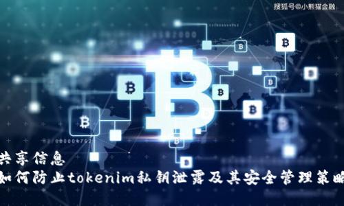 共享信息
如何防止tokenim私钥泄露及其安全管理策略
