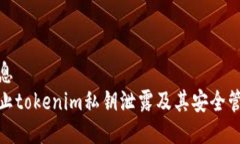 共享信息如何防止tokenim私