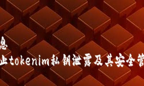 共享信息
如何防止tokenim私钥泄露及其安全管理策略