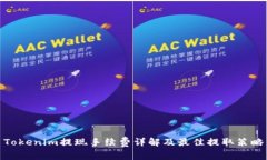 Tokenim提现手续费详解及最