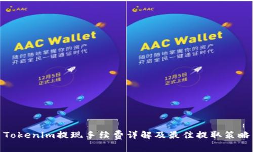Tokenim提现手续费详解及最佳提取策略