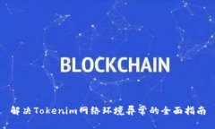 解决Tokenim网络环境异常的