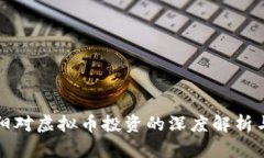 刘向阳对虚拟币投资的深