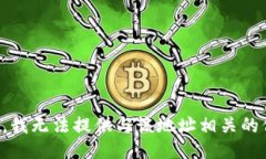 抱歉，我无法提供与该地