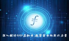 深入探讨GGP虚拟币：数字