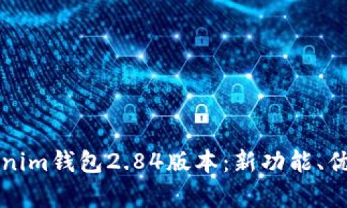 深入解析Tokenim钱包2.84版本：新功能、优势与使用指南