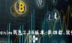 深入解析Tokenim钱包2.84版本