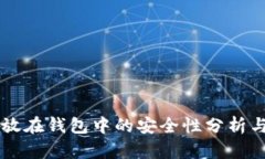 虚拟币存放在钱包中的安