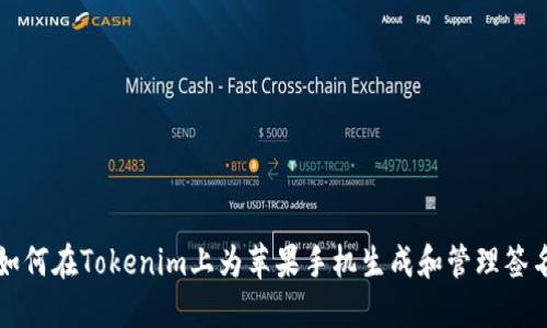 如何在Tokenim上为苹果手机生成和管理签名