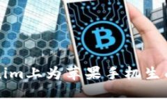 如何在Tokenim上为苹果手机